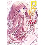 ロウきゅーぶ! (15) (電撃文庫)