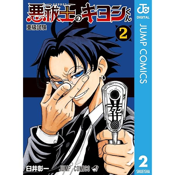ヒロアカ、呪術廻戦、ルリドラゴン、悪祓師のキヨシくん、しのびごと、魔男のイチ 第21話]悪祓士のキヨシくん - 臼井彰一 | 少年ジャンプ＋