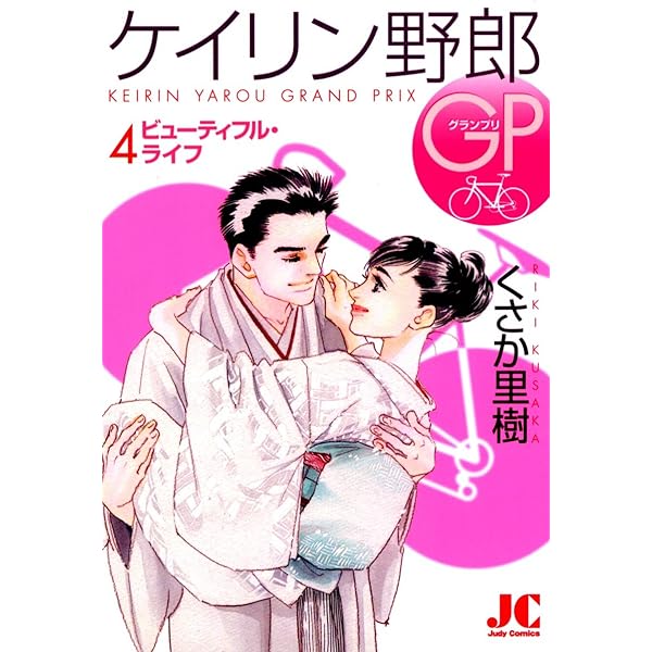 Amazon.co.jp: ケイリン野郎GP（3） (ジュディーコミックス) 電子書籍