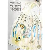 Yuming Tribute Stories (新潮文庫)