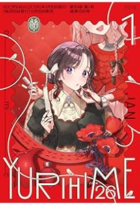 Amazon.co.jp: コミック百合姫2026年3月号 : 百合姫編集部: 本