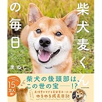 柴犬麦くんの毎日 | 麦ぬし |本 | 通販 | Amazon
