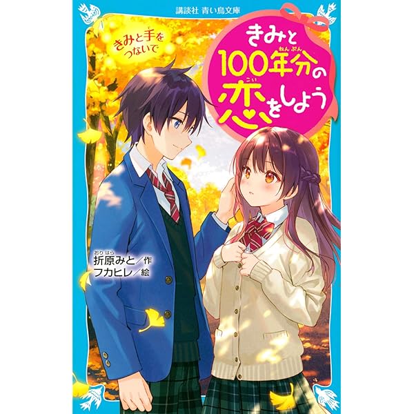 きみと100年分の恋をしよう きみと手をつないで (講談社青い鳥