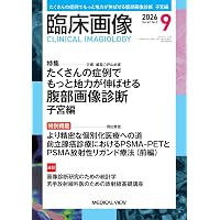 画像診断2026年9月号 Vol.46 No.10: 肺微細構造の画像診断 | 画像診断