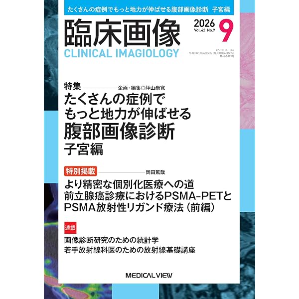 画像診断2026年8月号 Vol.46 No.9: 心臓CT・MRIのミニマルエッセンス