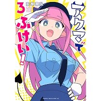 Amazon.co.jp: アクマでふけい!(3) (ヤングマガジンKC) : 安部 真弘: 本