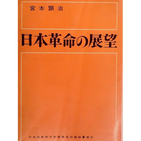 Amazon.co.jp: 新日本新書 日本革命の展望 : 本