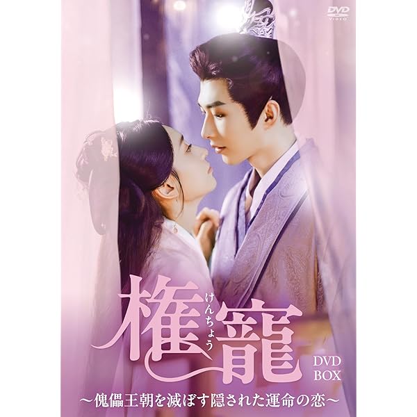 中国 ドラマ「夜城の花嫁～君を想いて、玉座に咲く～」 DVD BOX2巻セット 中国 ドラマ「夜城の花嫁～君を想いて、玉座に咲く～」 DVD BOX2巻
