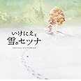 いけにえと雪のセツナ Original Soundtrack