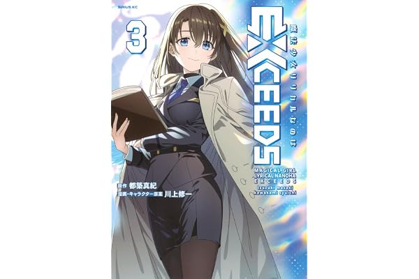魔法少女リリカルなのはEXCEEDS(3) (シリウスKC)