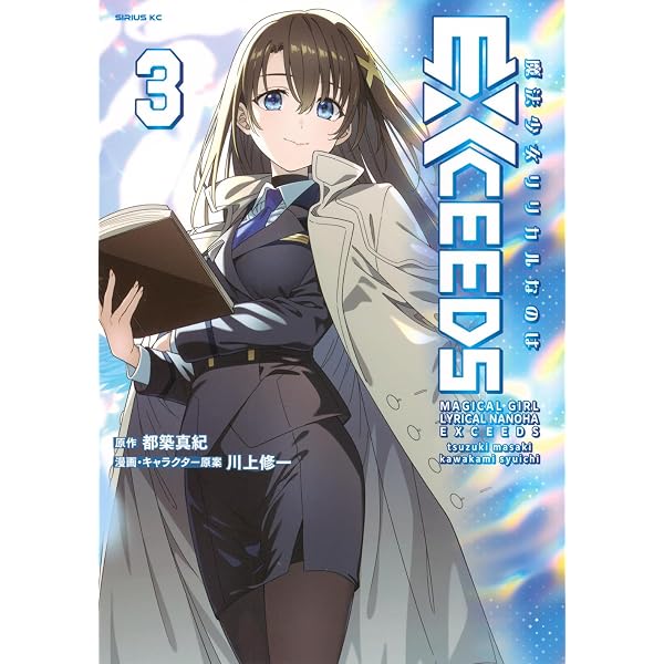 Amazon.co.jp: 魔法少女リリカルなのはEXCEEDS(1) (シリウスKC) : 都築