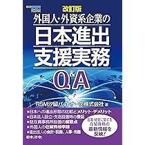 外国人・外資系企業の日本進出支援実務Q&A Amazon.co.jp: 改訂版 外国人・外資系企業の日本進出支援実務Q＆A