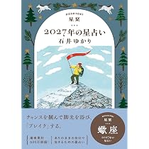 星栞 2027年の星占い 蠍座 | 石井ゆかり |本 | 通販 | Amazon