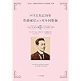 Amazon.co.jp パリと共に70年 作曲家ビュッセル回想録 《ペレアス》から《優雅なインドの国々》まで (一般社団法人国際総合芸術