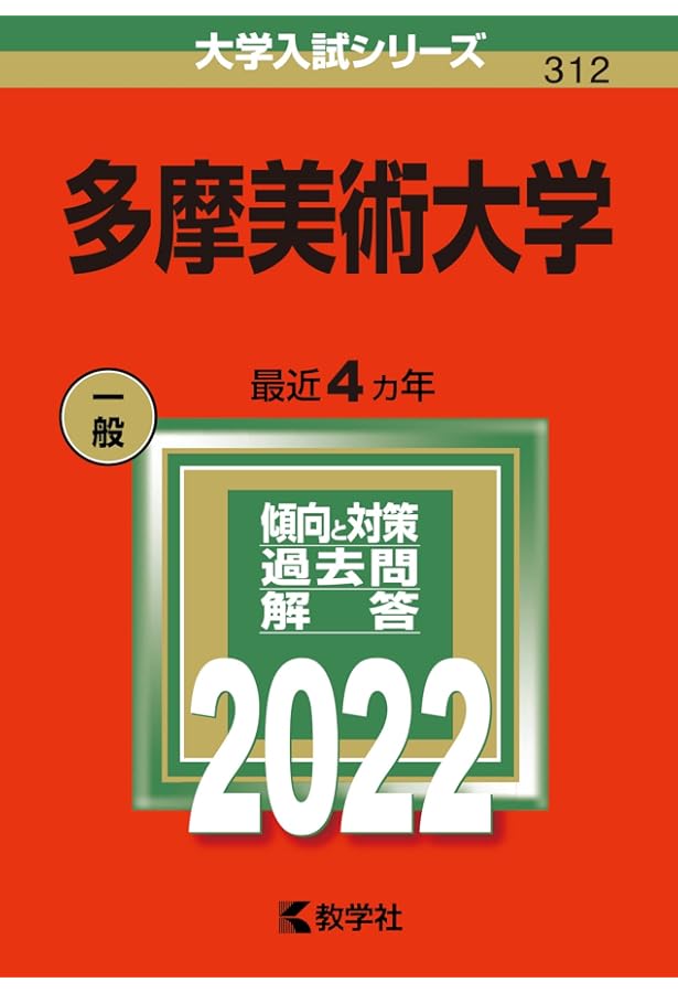 武蔵野美術大学 (2020年版大学入試シリーズ) | 教学社編集部 |本