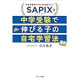 SAPIX流　中学受験で伸びる子の自宅学習法