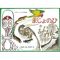 パプアニューギニア　極楽鳥とコーヒーの木　現地作家絵画 Amazon.co.jp: まじょのひ パプアニューギニアの昔話 (こどものとも
