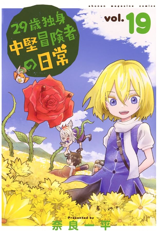 29歳独身中堅冒険者の日常(20) (少年マガジンKC) | 奈良 一平 |本