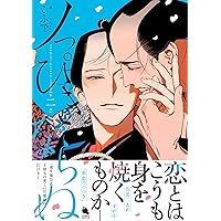 Amazon.co.jp: 蛍火艶夜 上 (バンチコミックス) : amase: 本