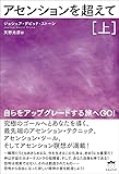 アセンションを超えて[上] 自らをアップグレードする旅へGO !