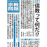 宗教問題 35:儒教って何だ! ?