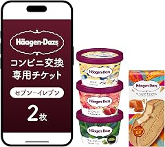 【メールで届く】ハーゲンダッツ アイスクリーム『コンビニ交換専用チケット 2個交換（セブン-イレブン）』