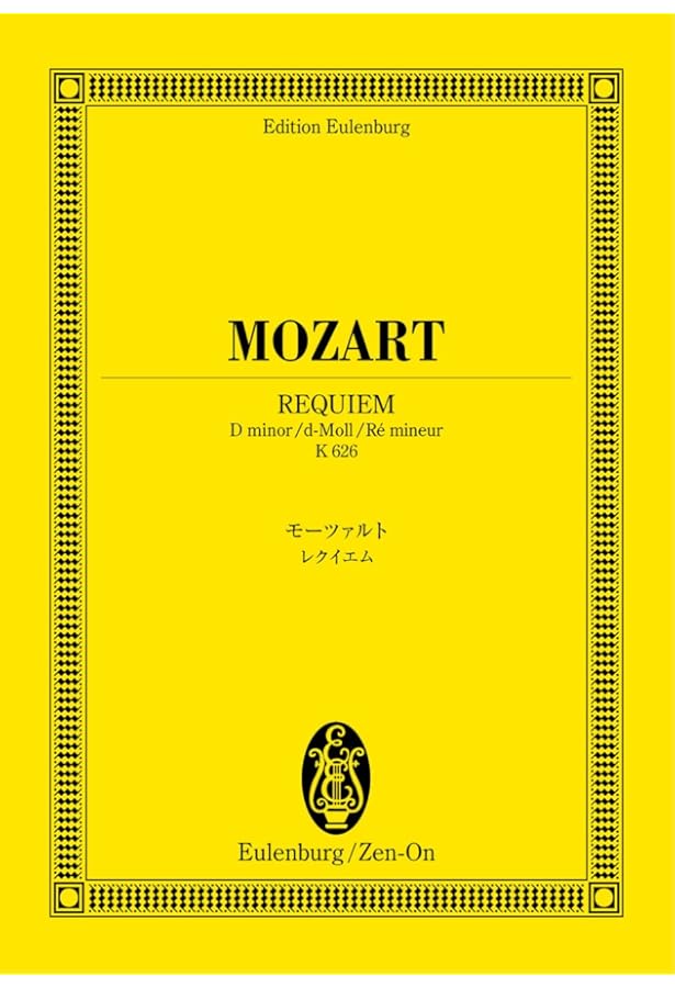 モーツァルト: レクイエムニ短調 KV 626/ベーレンライター社/新