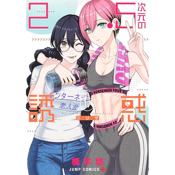 2.5次元の誘惑 16 (ジャンプコミックス) | 橋本 悠 |本 | 通販 | Amazon
