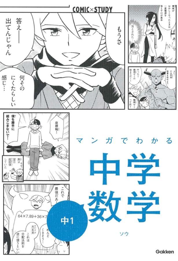 マンガでわかる中学英語 中1~3 (COMIC×STUDY) | 竹屋 まり子