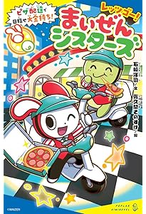 コロコロよみもノベル まいぜんシスターズ ピースタウンの化け猫さま