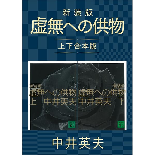 中井英夫 新装版 虚無への供物+全初版 とらんぷ譚 講談社文庫 Amazon.co.jp: 新装版 虚無への供物（上） (講談社文庫) 電子書籍