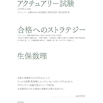 アクチュアリー試験 合格へのストラテジー 数学 第2版 | 藤田 岳彦