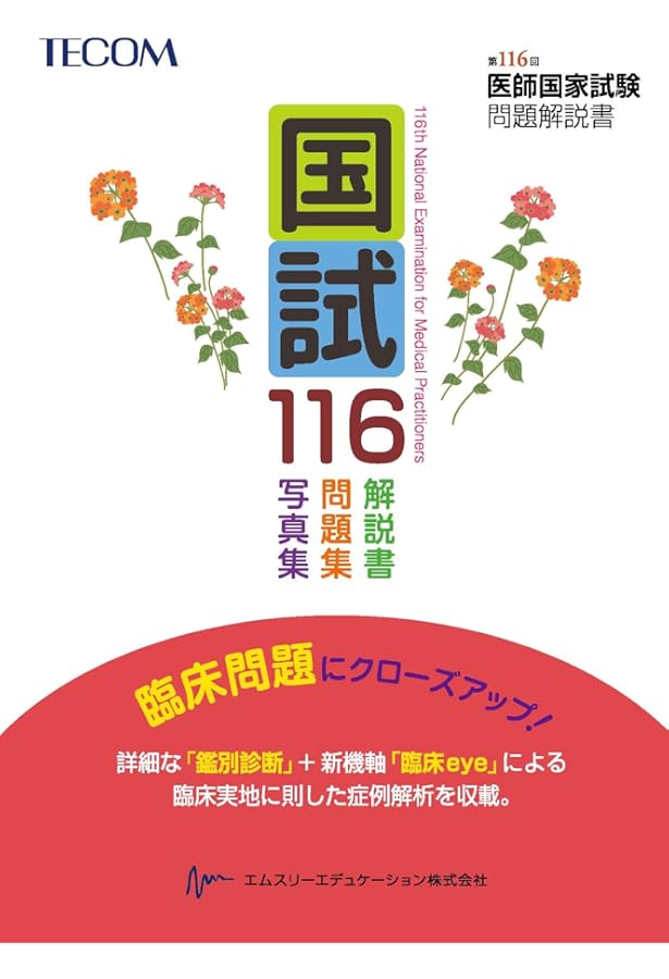 国試117 ― 第117回医師国家試験問題解説書 | 医師国家試験問題解説書