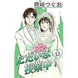 ただいま授業中 1 岡崎つぐお マンガ Kindleストア Amazon
