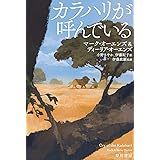 カラハリが呼んでいる (ハヤカワ文庫NF)