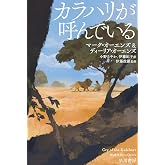 カラハリが呼んでいる (ハヤカワ文庫NF)