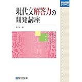 現代文解答力の開発講座 (駿台受験シリーズ)
