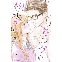 Amazon.co.jp: リビングの松永さん(7) (デザートコミックス) : 岩下