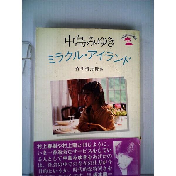 中島みゆきミラクル・アイランド (新潮文庫 な 12-50) | 中島