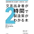 文系出身者が2時間で製造業がわかる本 金融機関・商工会議所・士業の方必読! ~課題のヒアリングと経営力強化計画作成のポイント