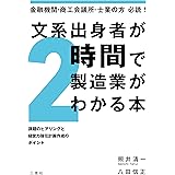 文系出身者が2時間で製造業がわかる本 金融機関・商工会議所・士業の方必読! ~課題のヒアリングと経営力強化計画作成のポイント