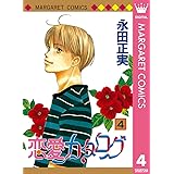 恋愛カタログ 4 (マーガレットコミックスDIGITAL)