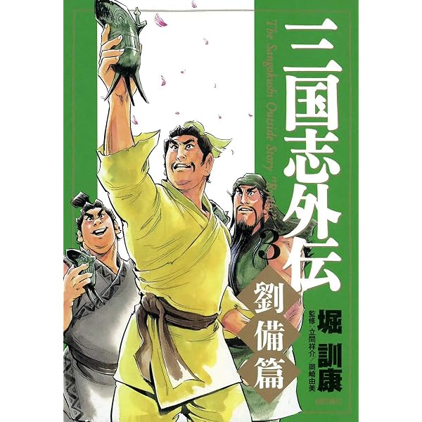 Amazon.co.jp: 三国志外伝 （2） 【関羽篇】 eBook : 堀訓康: Kindleストア