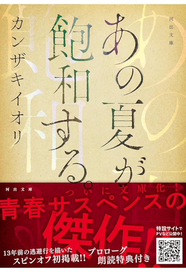 Amazon.co.jp: あの夏が飽和する。 ―全文朗読付き完全版― : カンザキ