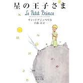 星の王子さま (岩波文庫)