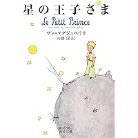 星の王子さま (岩波少年文庫 1) | サン=テグジュペリ, サン