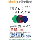 「科学的に正しい」の罠 (SB新書)