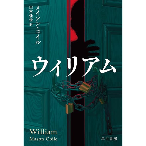 Amazon.co.jp: 解錠師 (ハヤカワ・ミステリ文庫) : スティーヴ