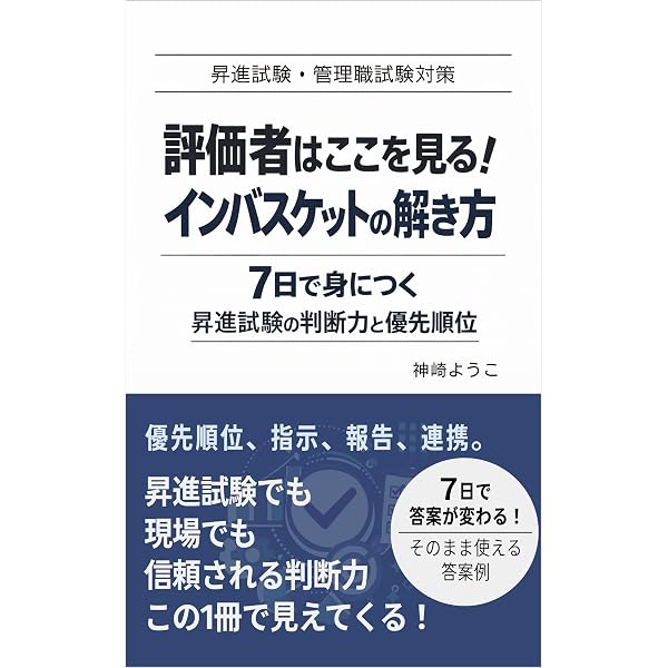 係長昇進のためのインバスケット「完全攻略」実戦ドリル: 合格のための