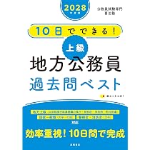 Amazon.co.jp: 2028年度版 10日でできる！ 【上級】地方公務員